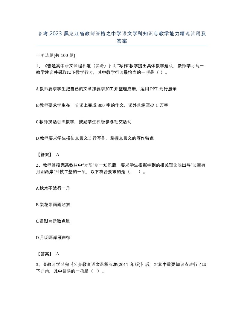 备考2023黑龙江省教师资格之中学语文学科知识与教学能力试题及答案