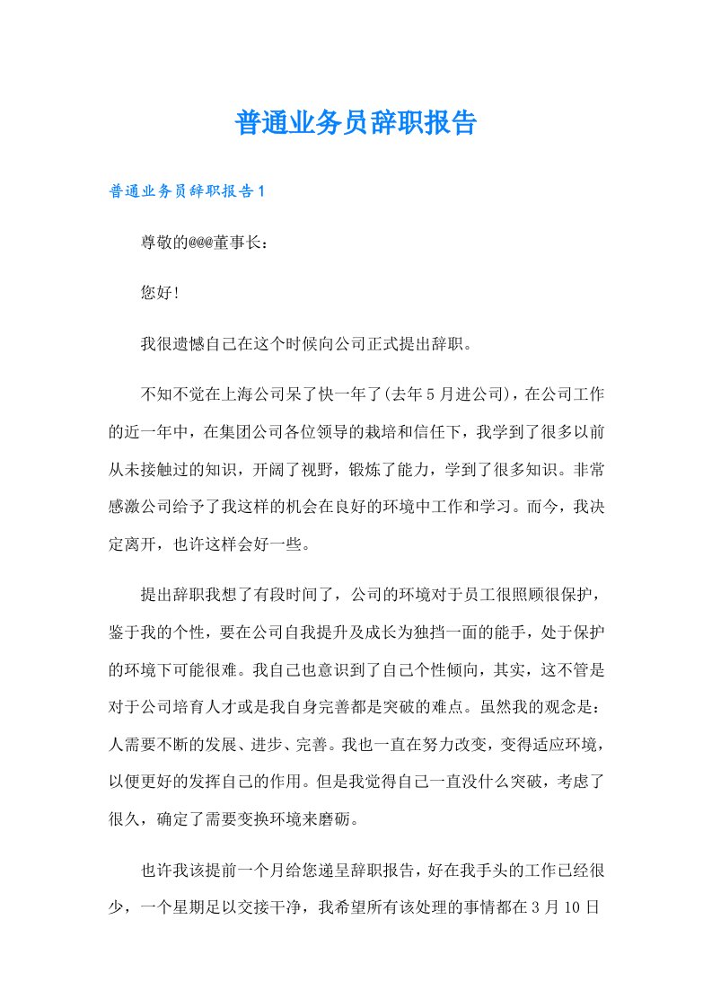 普通业务员辞职报告