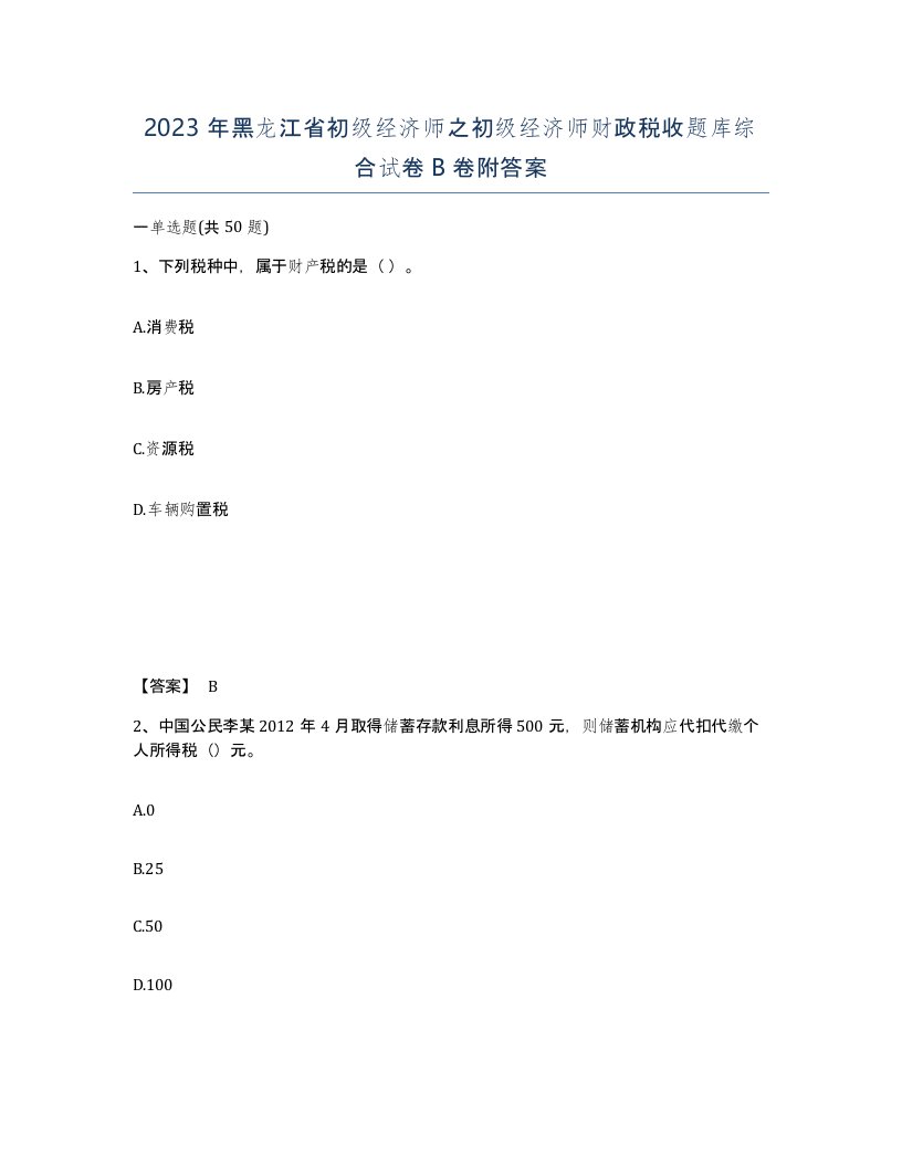 2023年黑龙江省初级经济师之初级经济师财政税收题库综合试卷B卷附答案