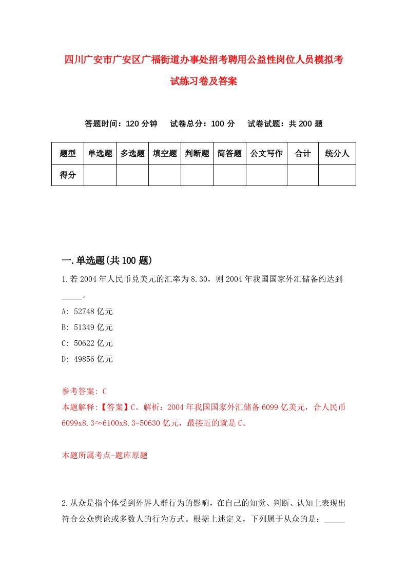 四川广安市广安区广福街道办事处招考聘用公益性岗位人员模拟考试练习卷及答案第8套