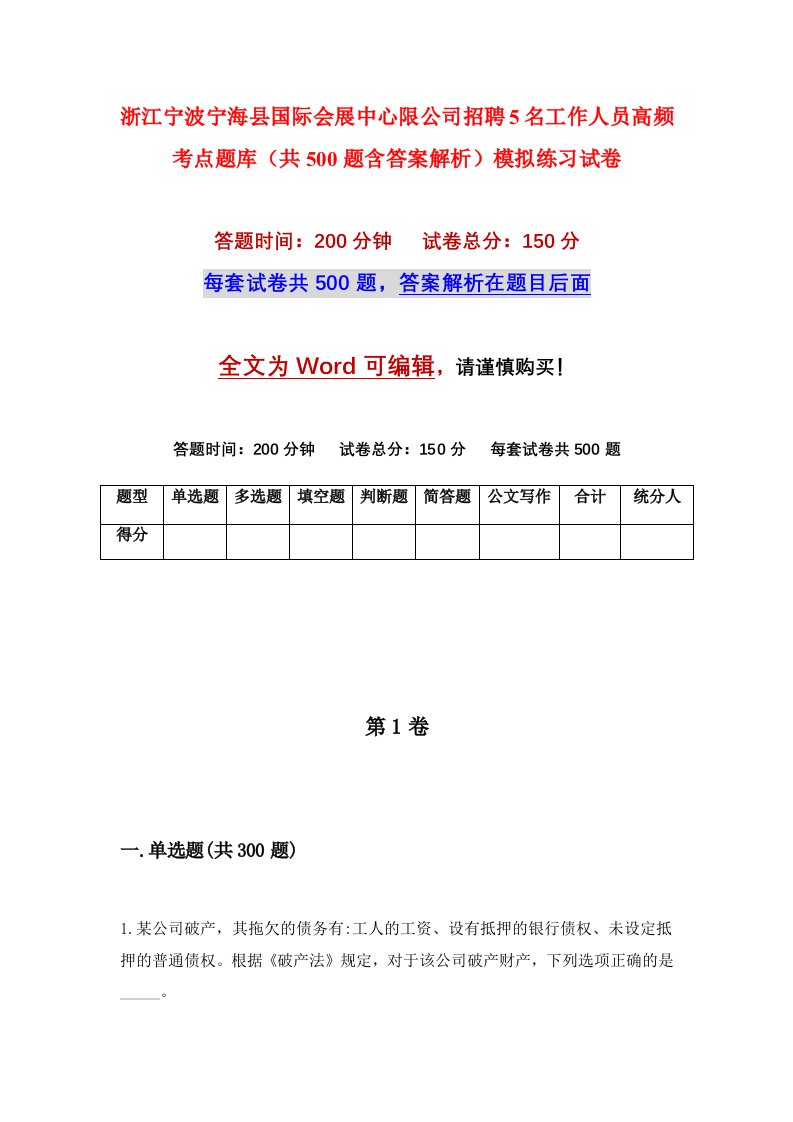 浙江宁波宁海县国际会展中心限公司招聘5名工作人员高频考点题库共500题含答案解析模拟练习试卷