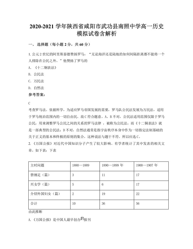 2020-2021学年陕西省咸阳市武功县南照中学高一历史模拟试卷含解析