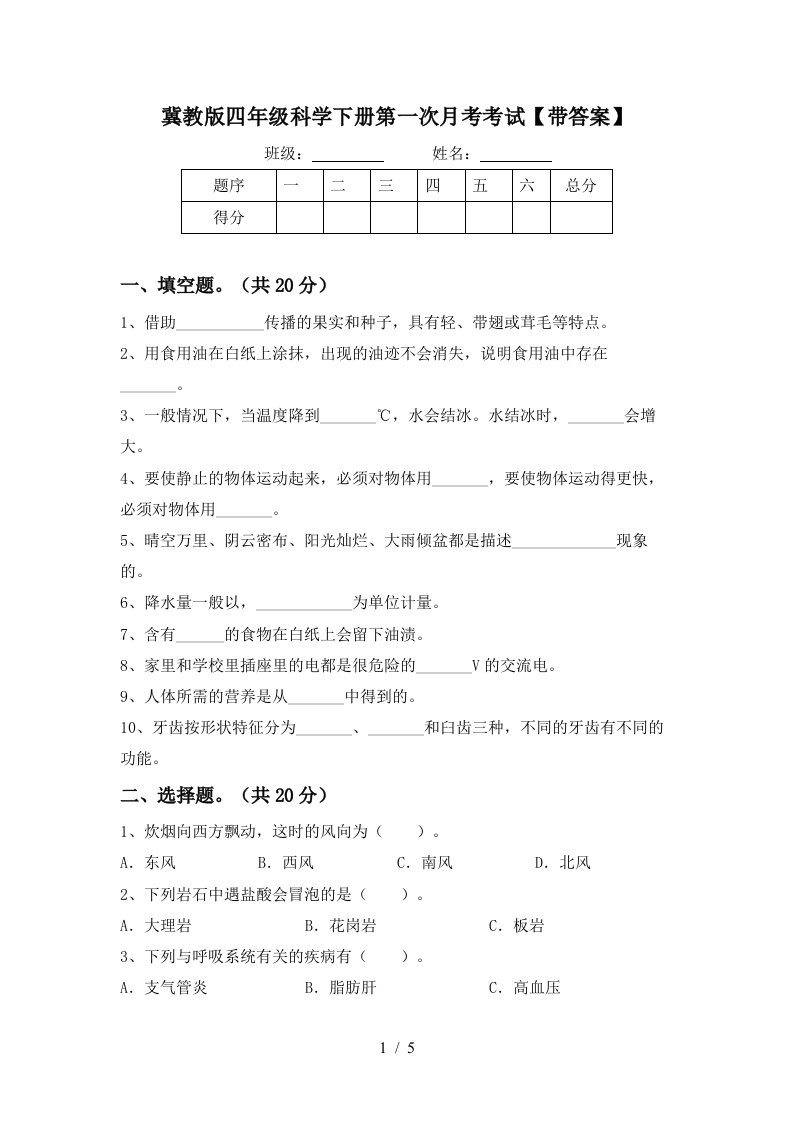 冀教版四年级科学下册第一次月考考试带答案