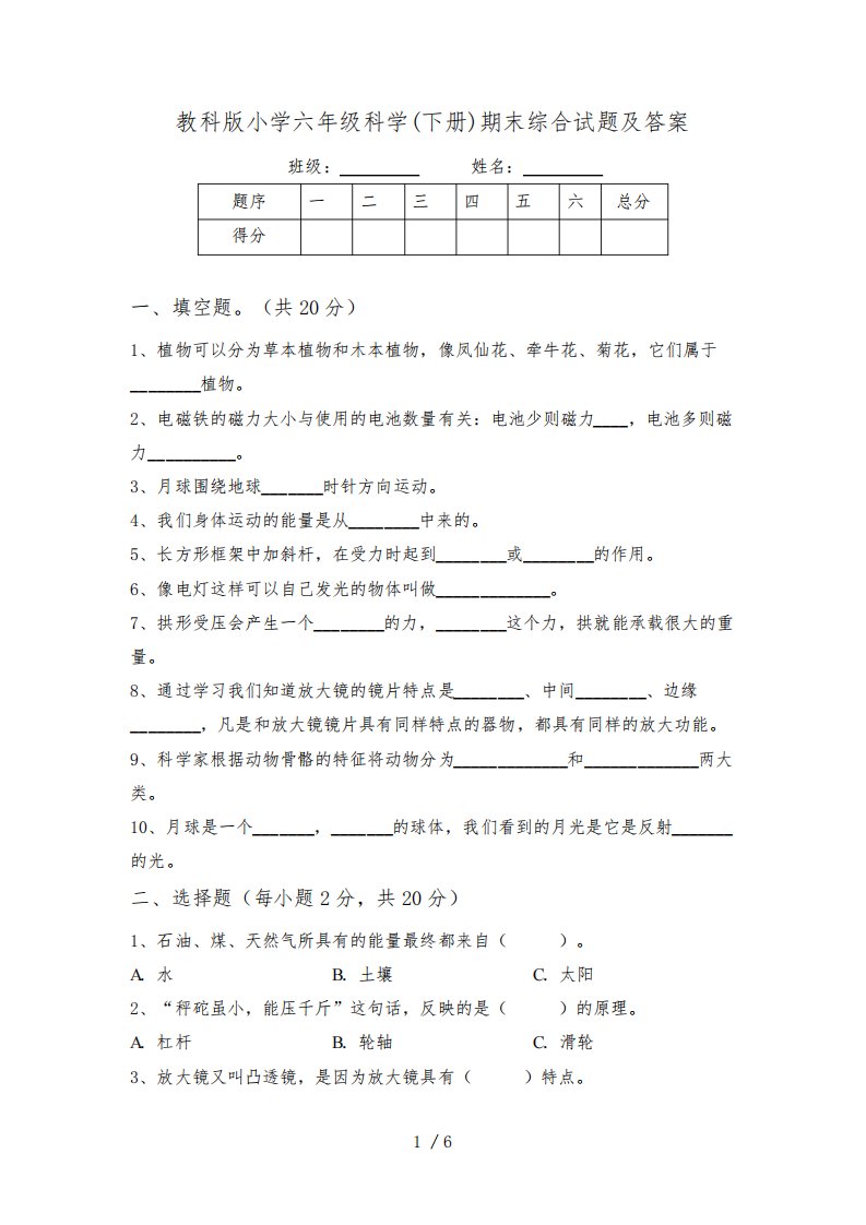 教科版小学六年级科学(下册)期末综合试题及答案