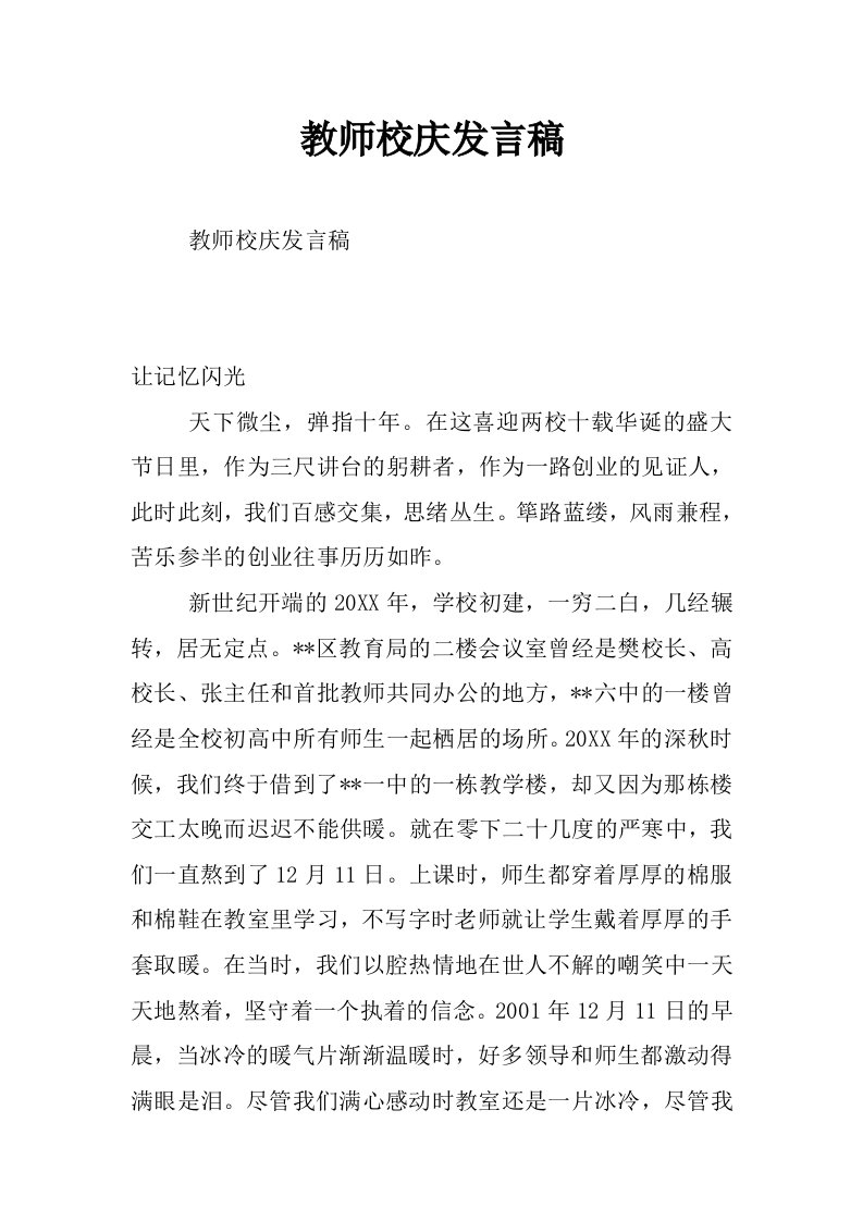 教师校庆发言稿