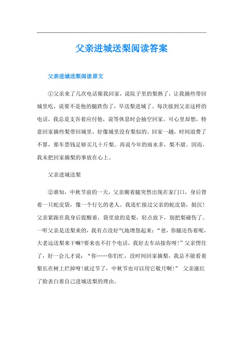 父亲进城送梨阅读答案