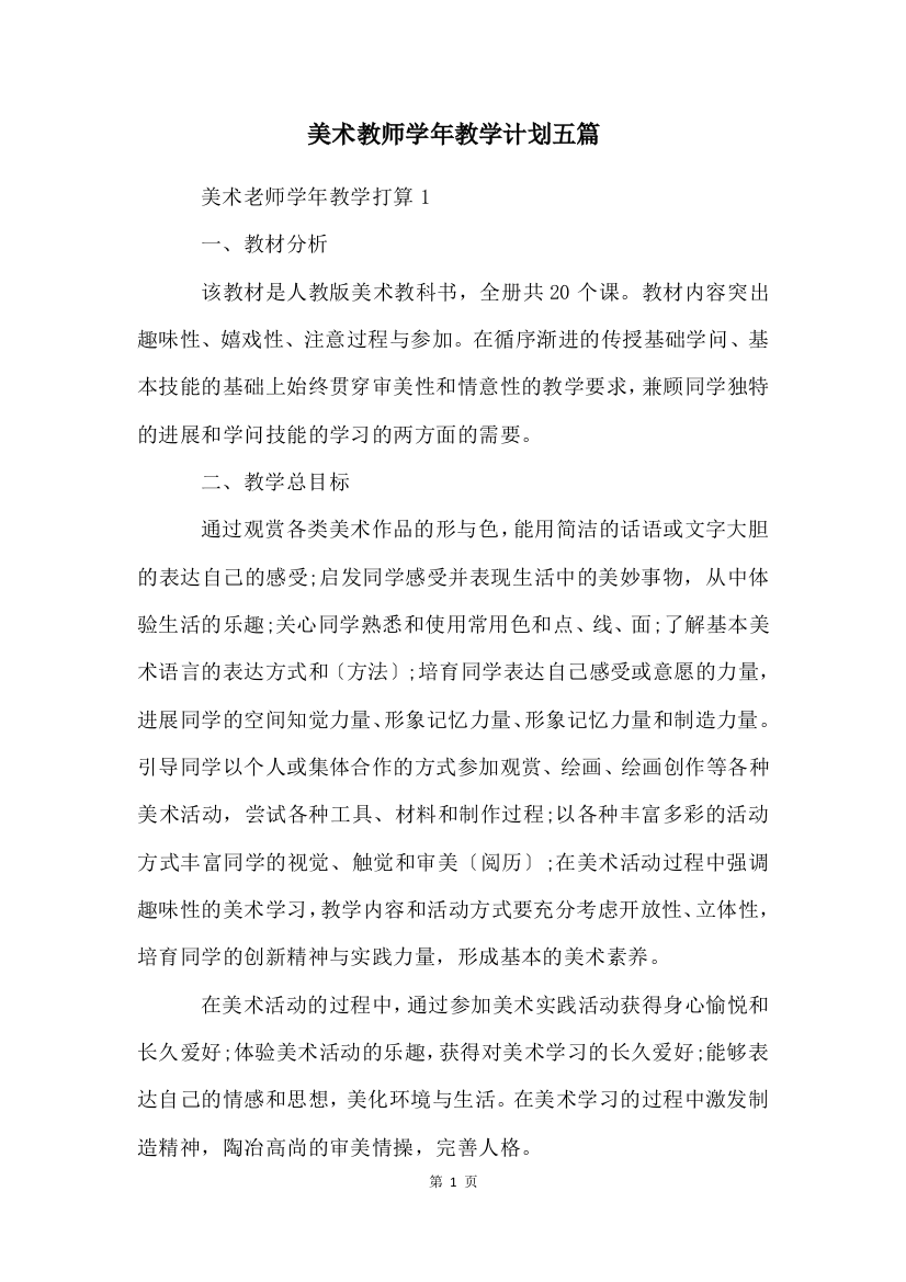 美术教师学年教学计划五篇