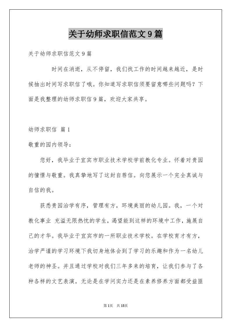 关于幼师求职信范文9篇