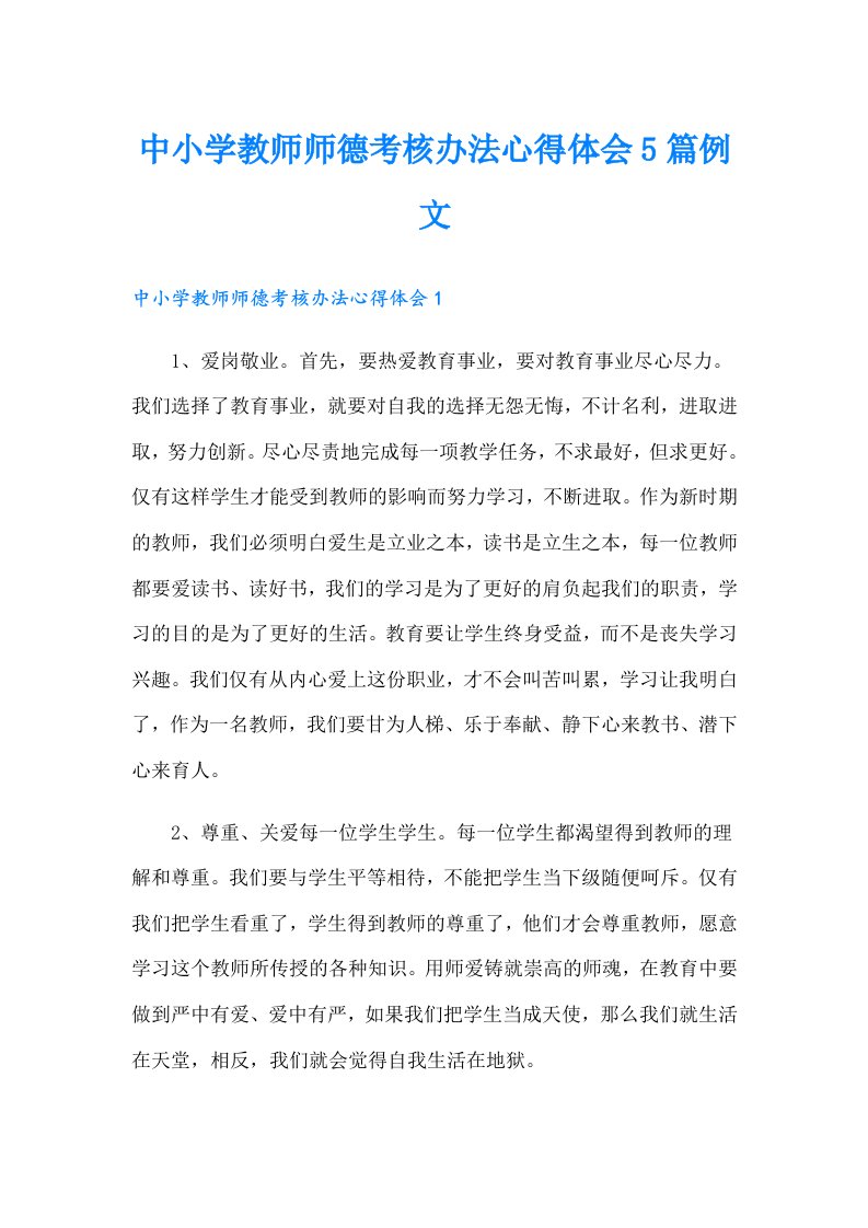 中小学教师师德考核办法心得体会5篇例文