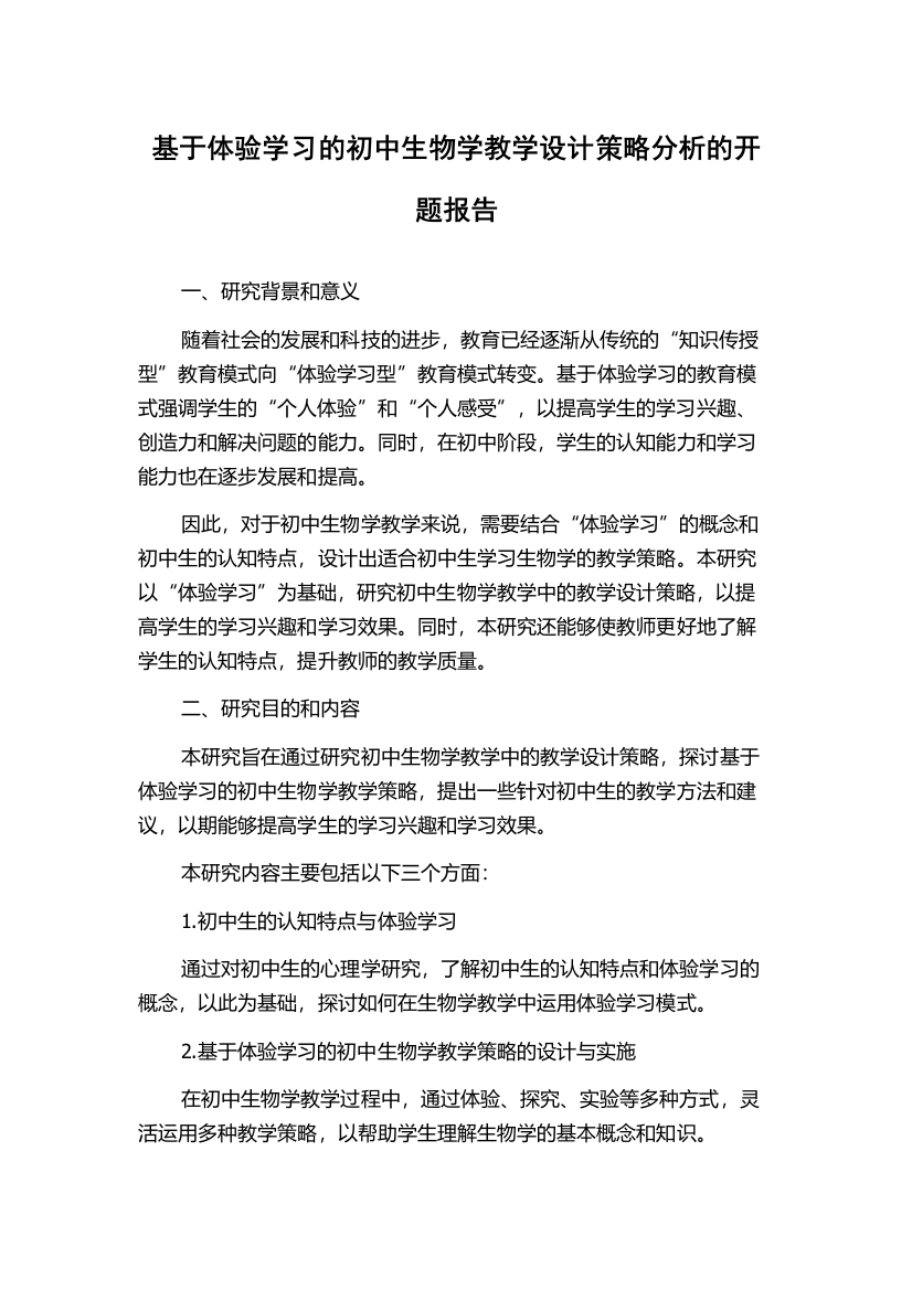 基于体验学习的初中生物学教学设计策略分析的开题报告