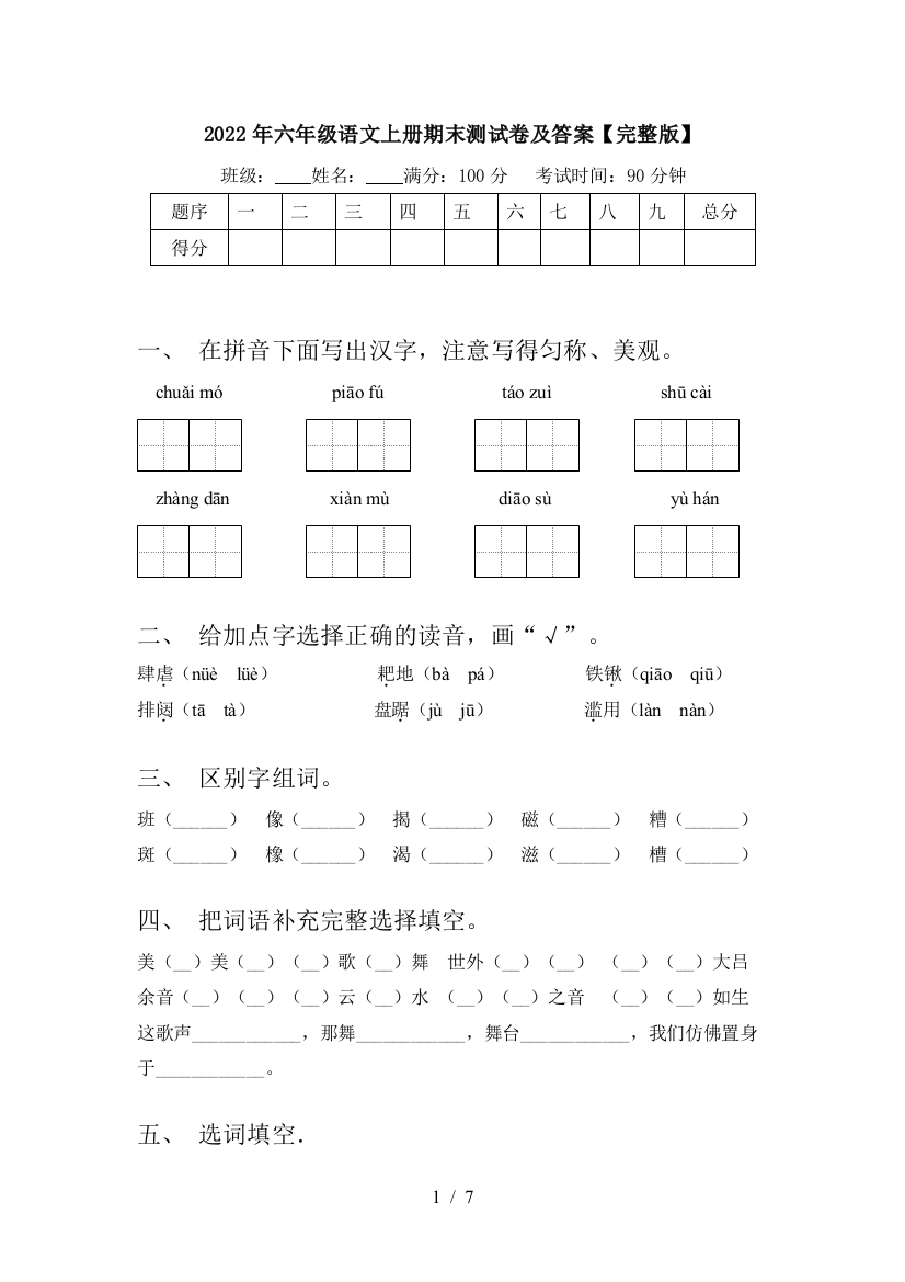 2022年六年级语文上册期末测试卷及答案【完整版】