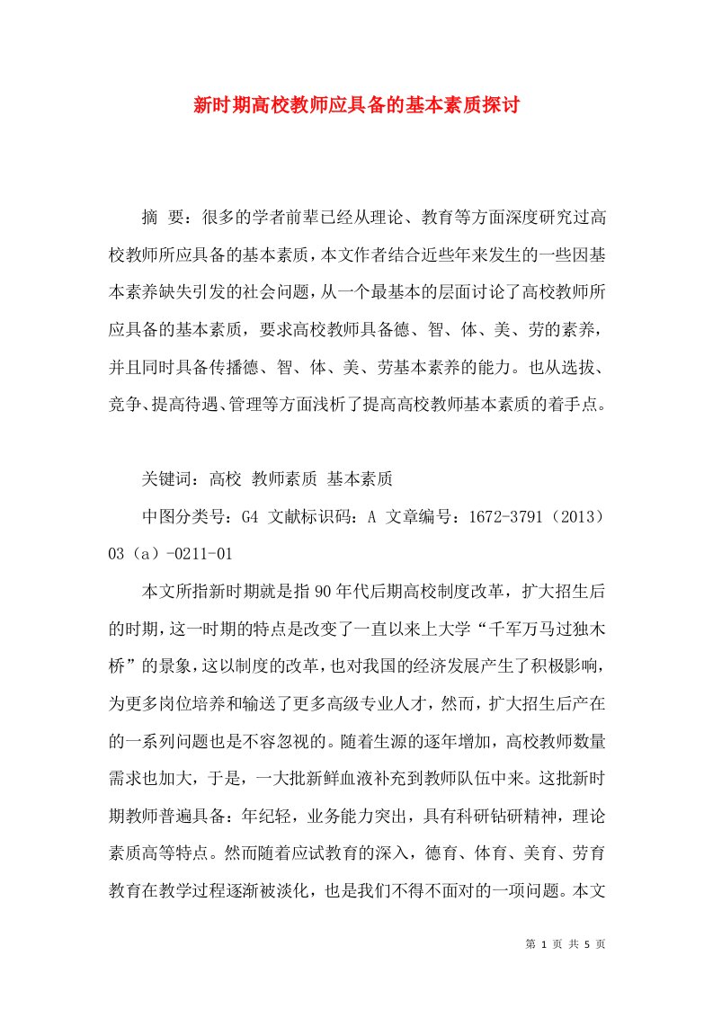 新时期高校教师应具备的基本素质探讨