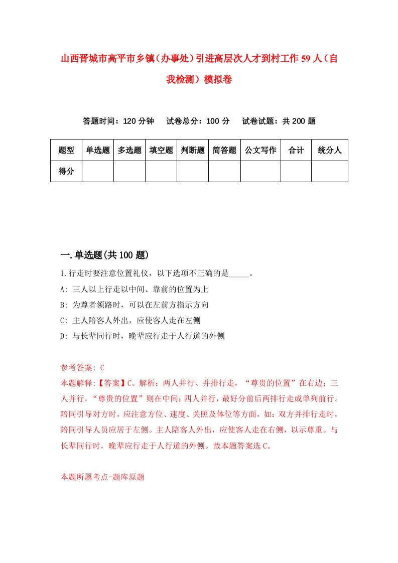 山西晋城市高平市乡镇办事处引进高层次人才到村工作59人自我检测模拟卷0