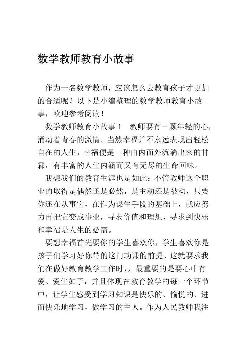 完整版数学教师教育小故事