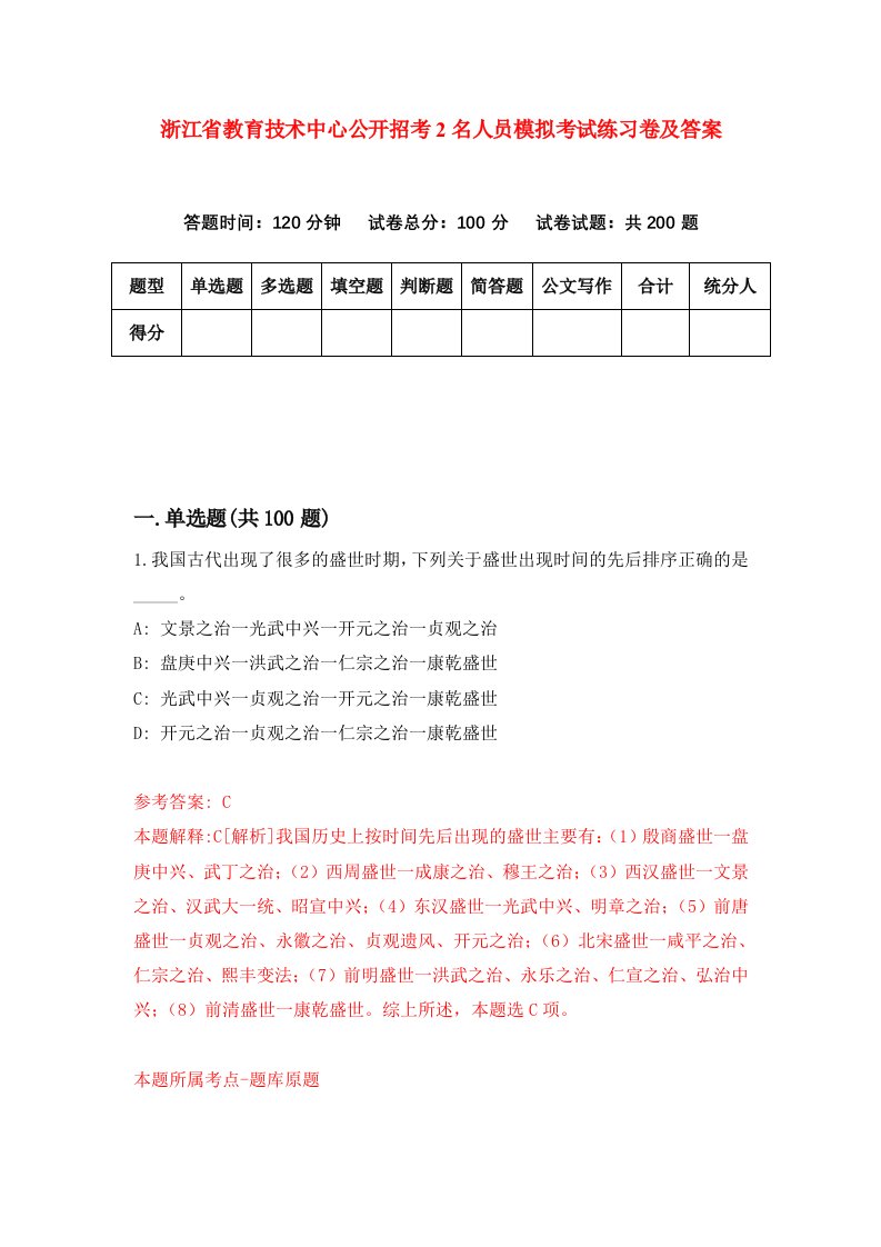 浙江省教育技术中心公开招考2名人员模拟考试练习卷及答案第0套