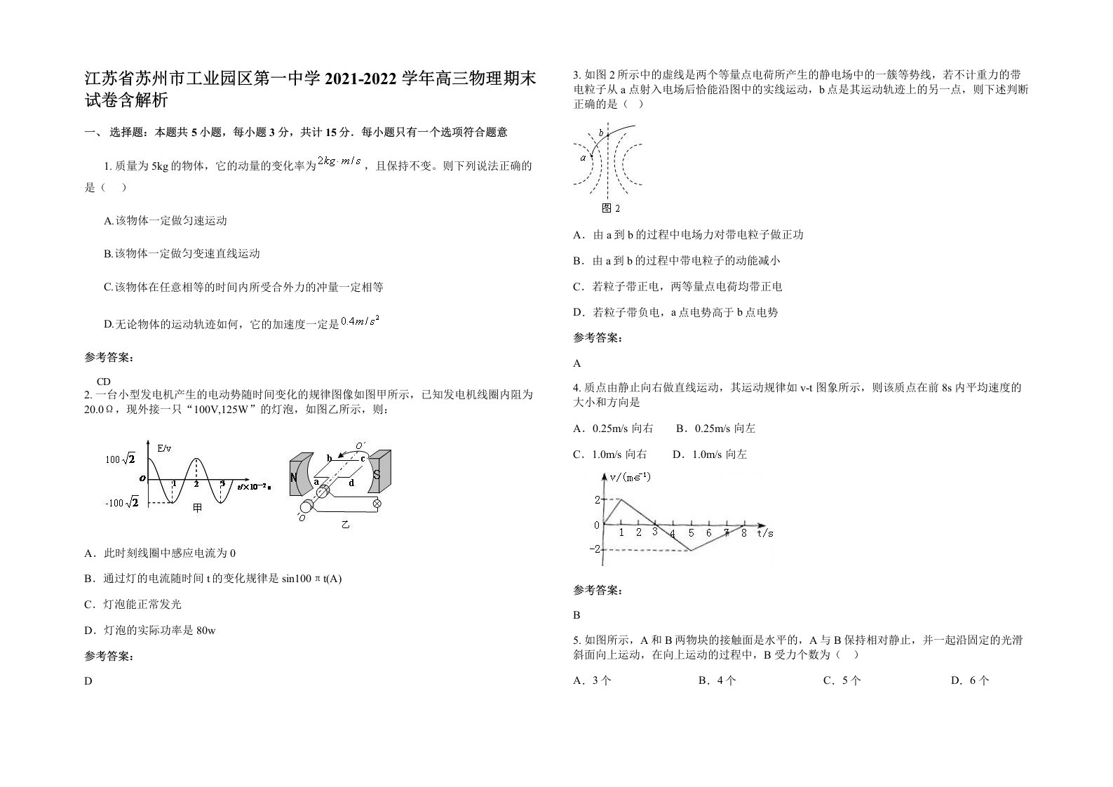 江苏省苏州市工业园区第一中学2021-2022学年高三物理期末试卷含解析