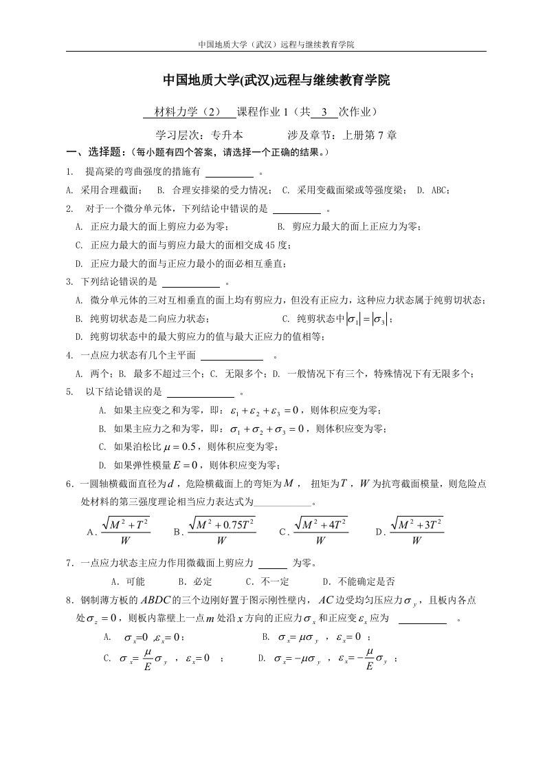 材料力学(2)阶段性作业11