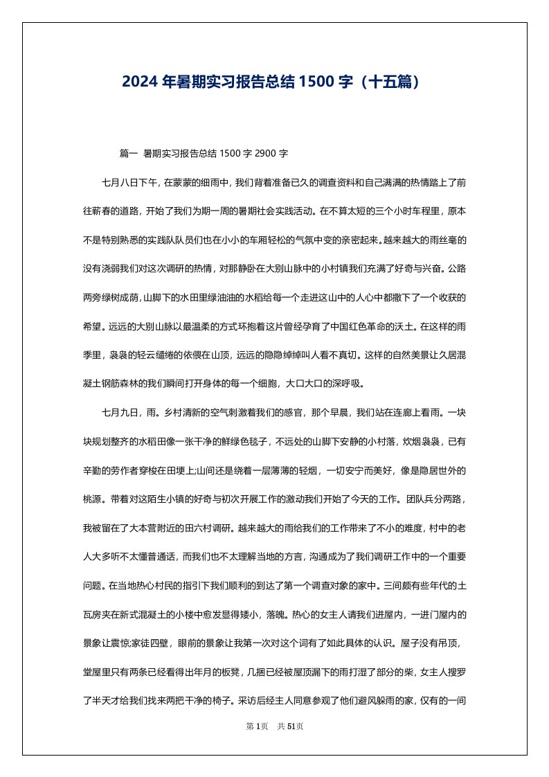 2024年暑期实习报告总结1500字（十五篇）