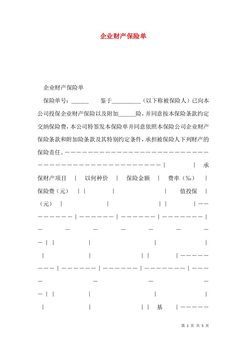 企业财产保险单