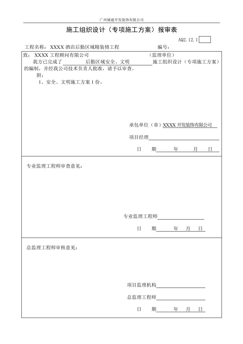 安全、文明施工方案报审表