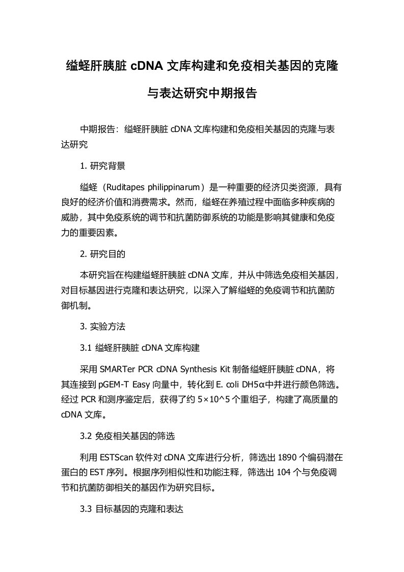 缢蛏肝胰脏cDNA文库构建和免疫相关基因的克隆与表达研究中期报告