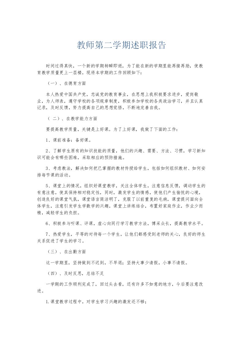 总结报告教师第二学期述职报告