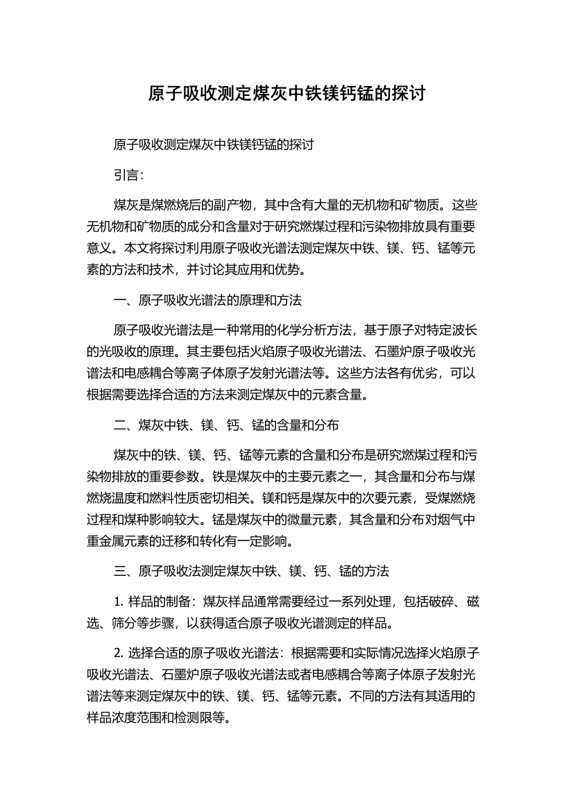 原子吸收测定煤灰中铁镁钙锰的探讨