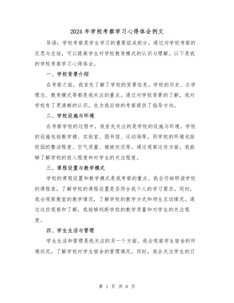 2024年学校考察学习心得体会例文（三篇）