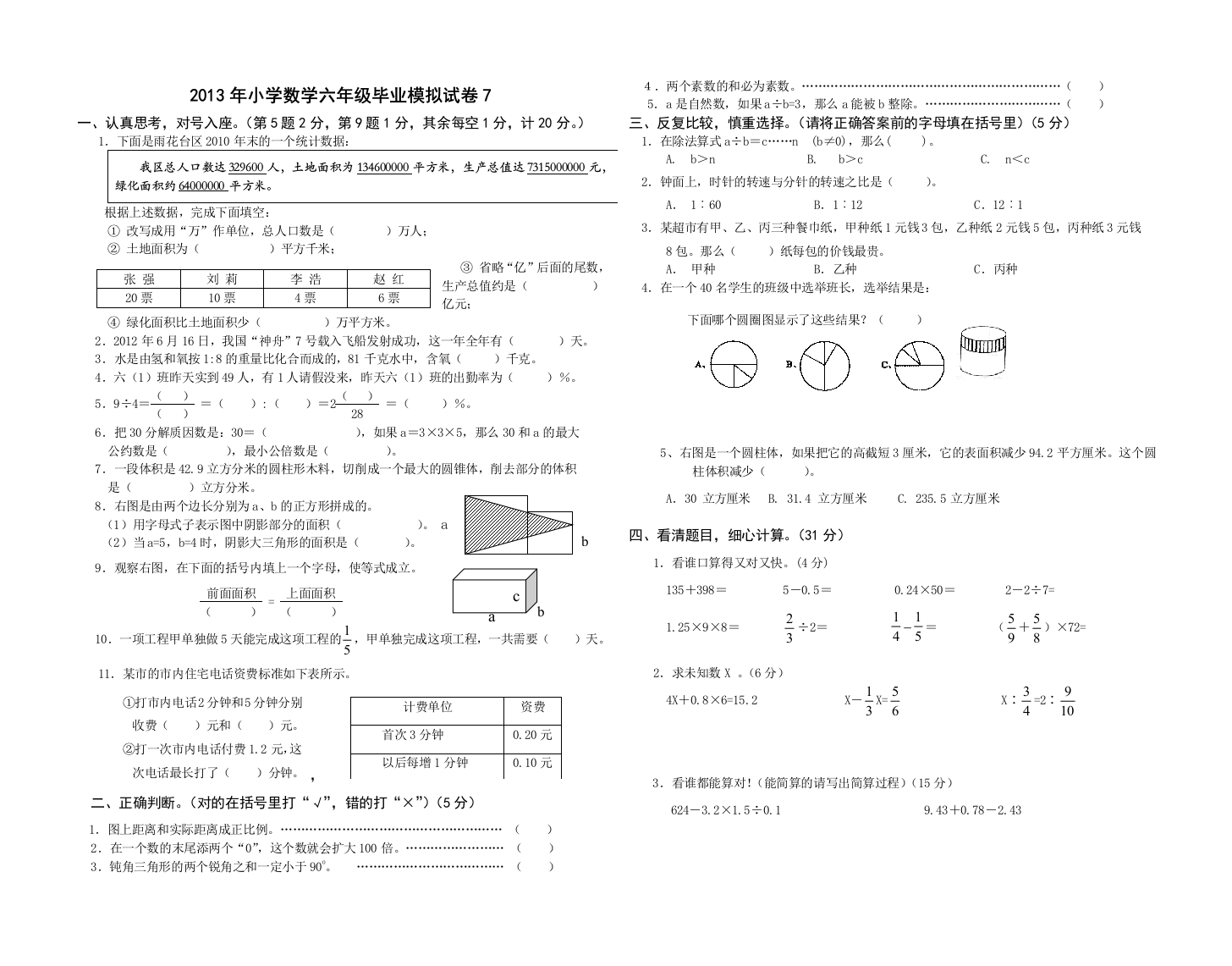 小学数学六年级毕业模拟试卷