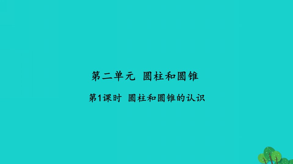 2022六年级数学下册第二单元圆柱和圆锥第1课时圆柱和圆锥的认识习题课件苏教版