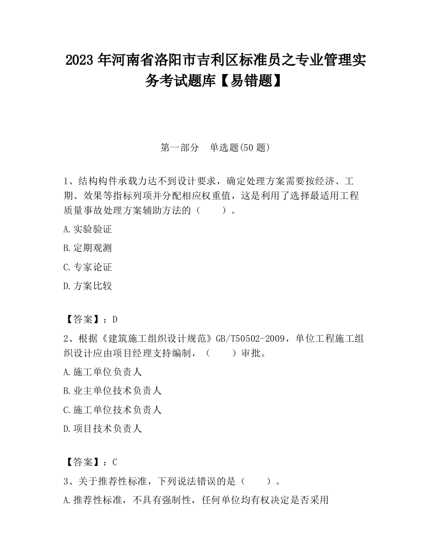 2023年河南省洛阳市吉利区标准员之专业管理实务考试题库【易错题】