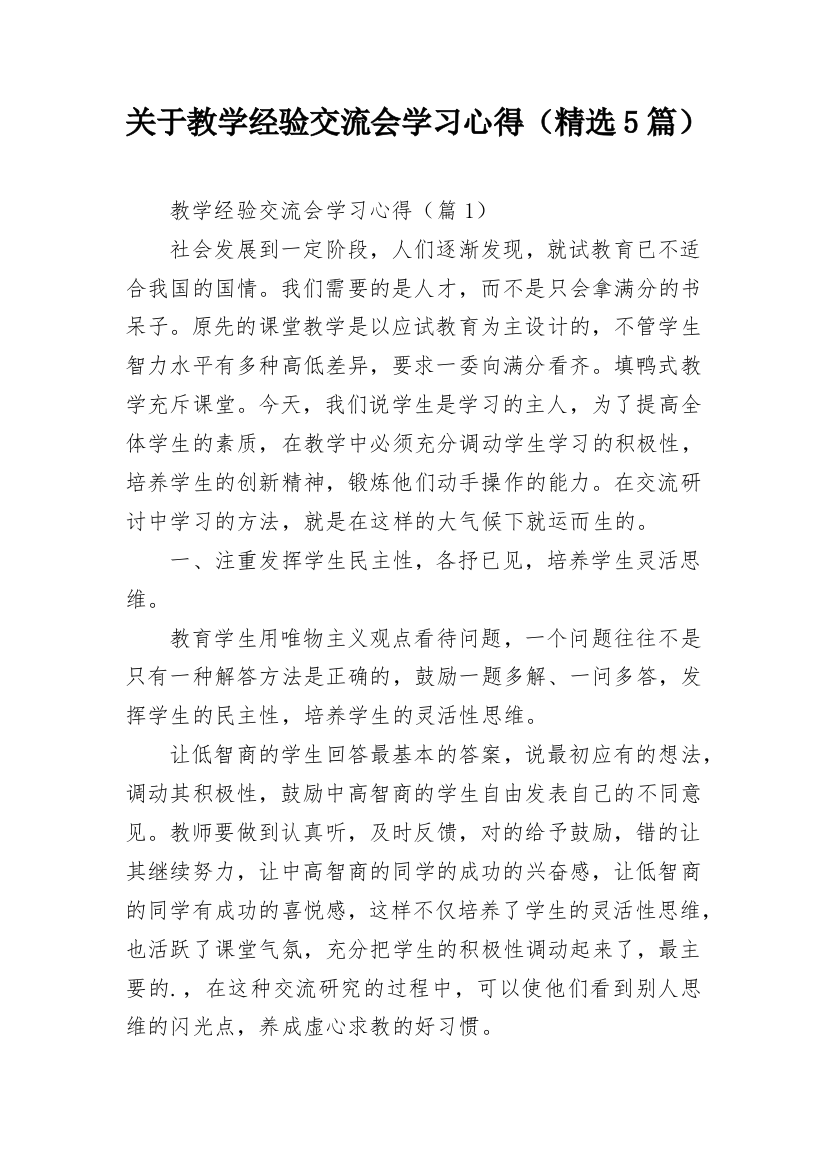 关于教学经验交流会学习心得（精选5篇）