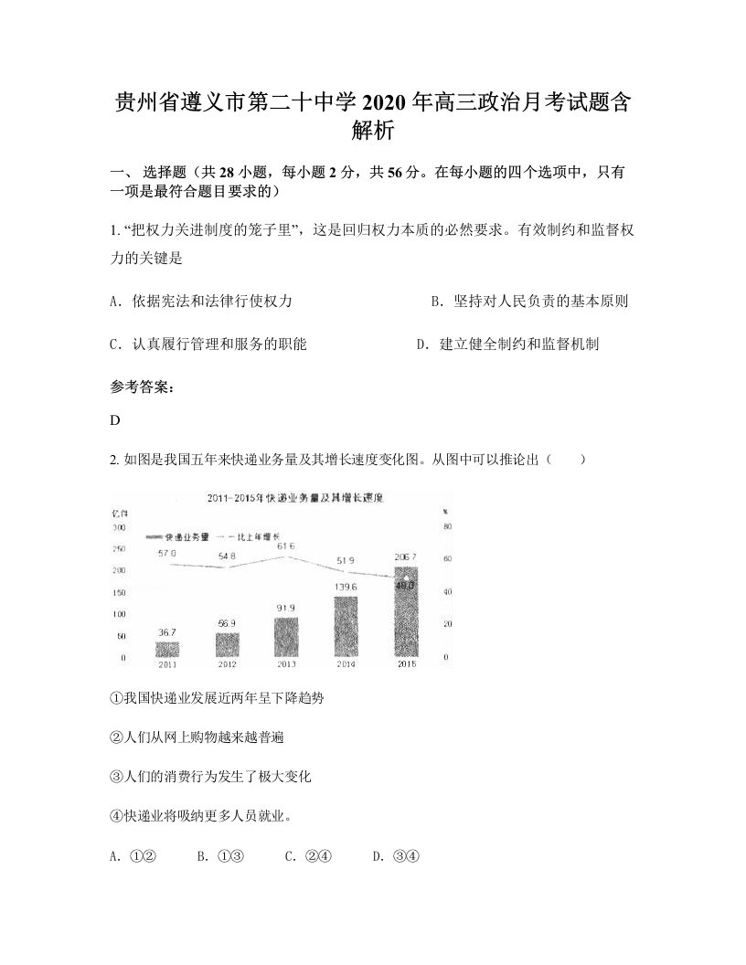 贵州省遵义市第二十中学2020年高三政治月考试题含解析