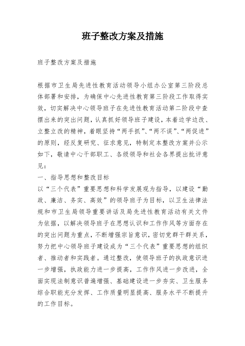 班子整改方案及措施