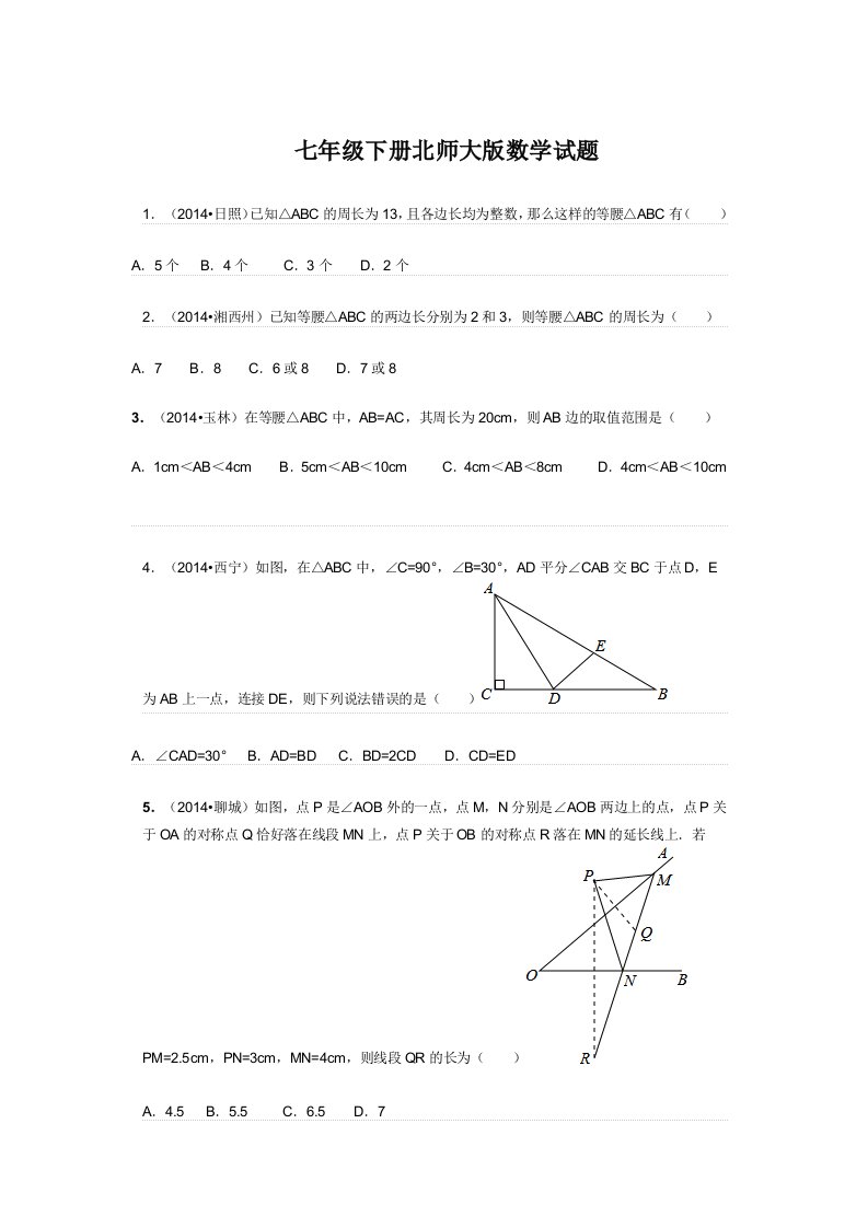 七年级下册北师大版数学试题