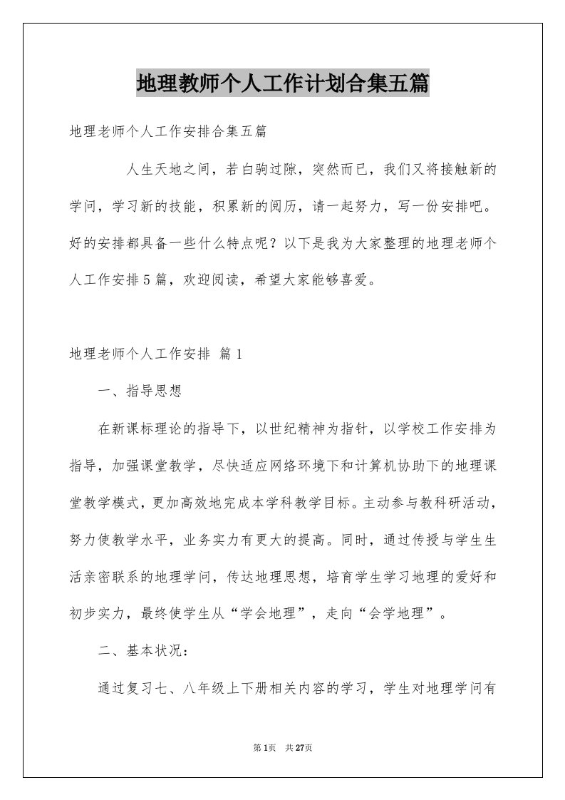 地理教师个人工作计划合集五篇