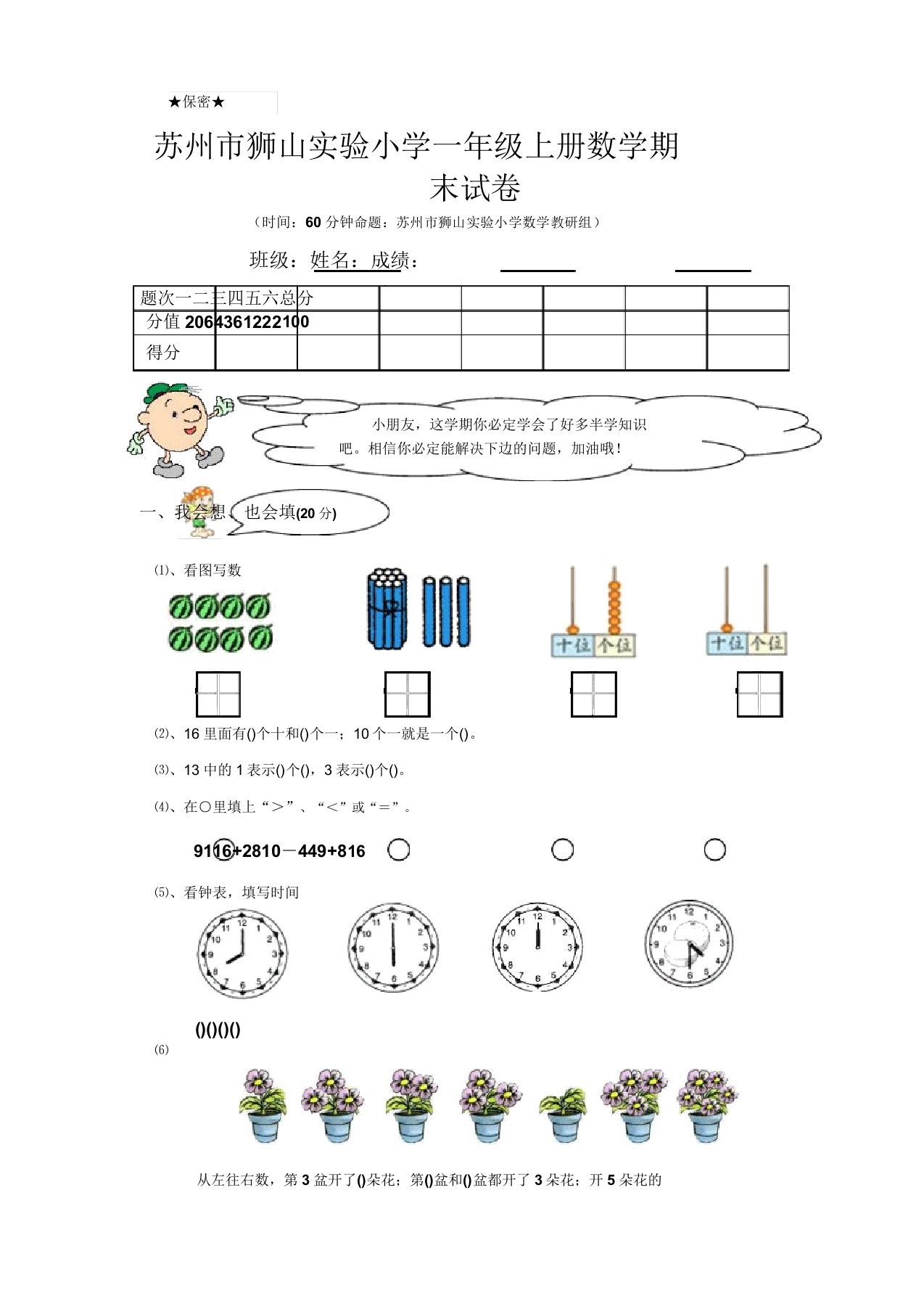 苏州市狮山实验小学一年级上册数学期末试卷