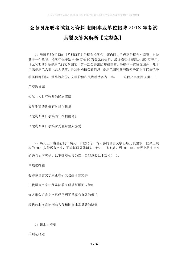 公务员招聘考试复习资料-朝阳事业单位招聘2018年考试真题及答案解析完整版_2