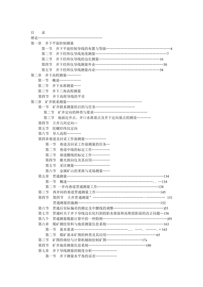 矿山测量学