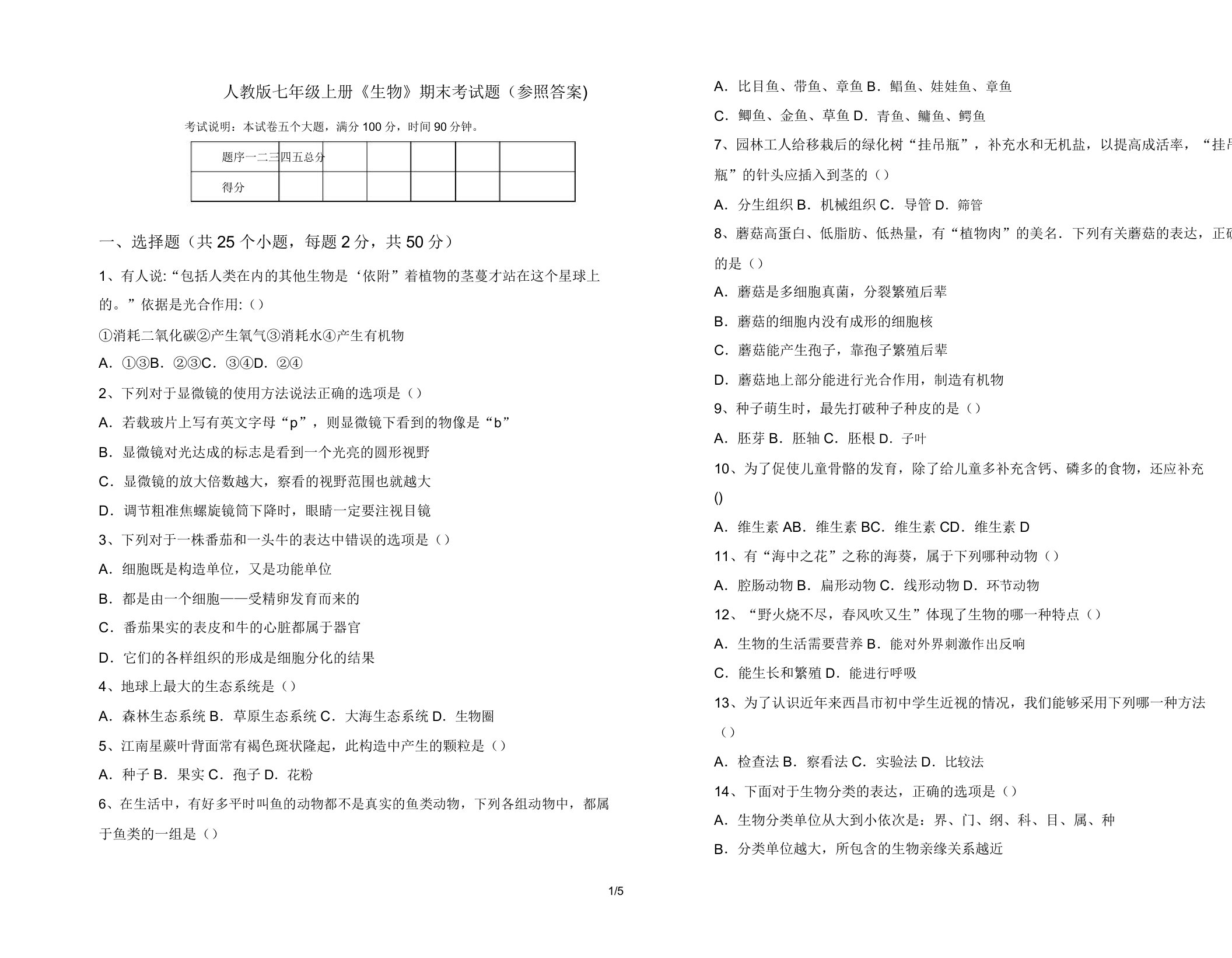 人教版七年级上册《生物》期末考试题(参考答案)