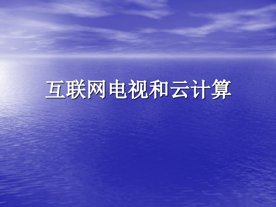 互联网电视和云计算研究情况分析