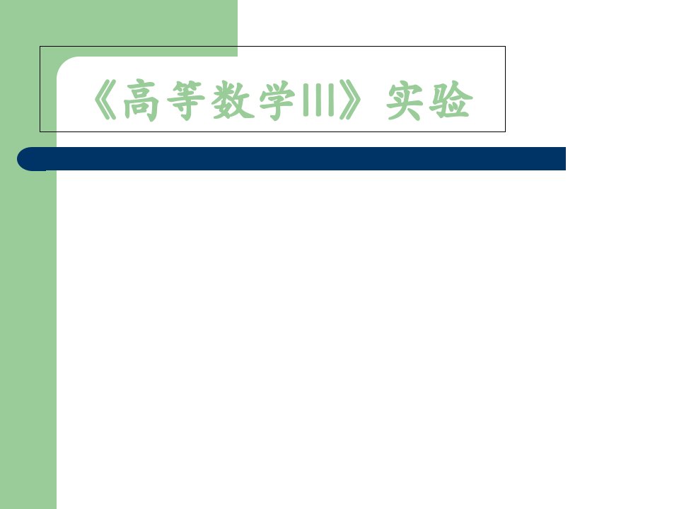 高等数学实验课课件