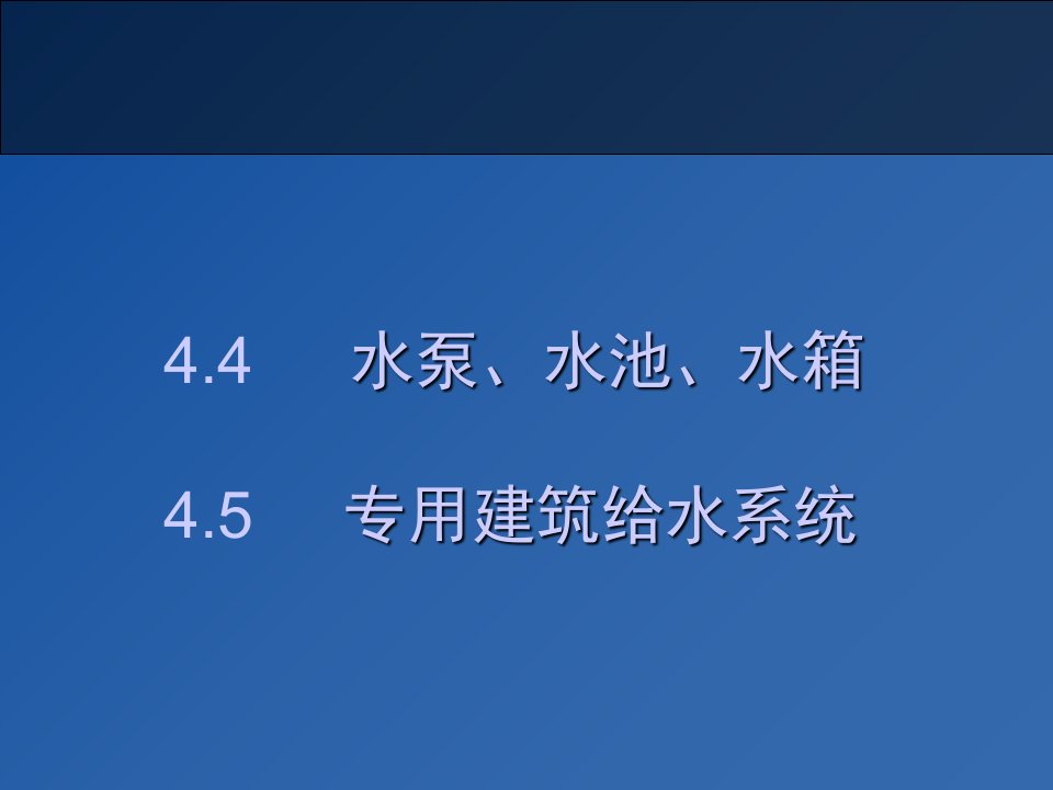 第四章水泵水池水箱专用建筑给水系统ppt课件