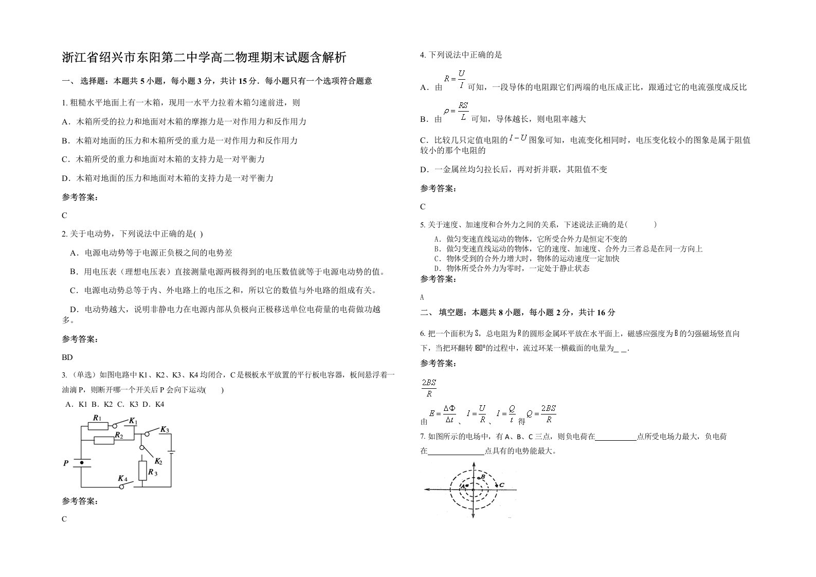 浙江省绍兴市东阳第二中学高二物理期末试题含解析