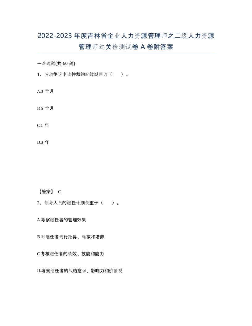 2022-2023年度吉林省企业人力资源管理师之二级人力资源管理师过关检测试卷A卷附答案