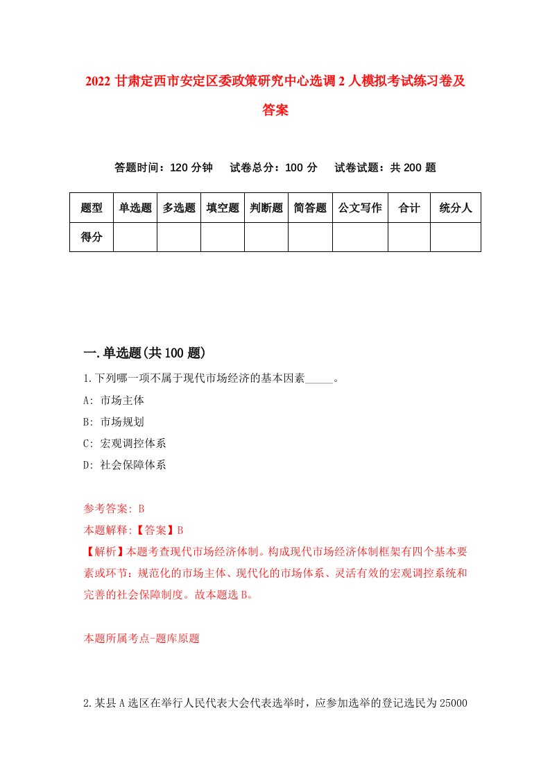 2022甘肃定西市安定区委政策研究中心选调2人模拟考试练习卷及答案第1期