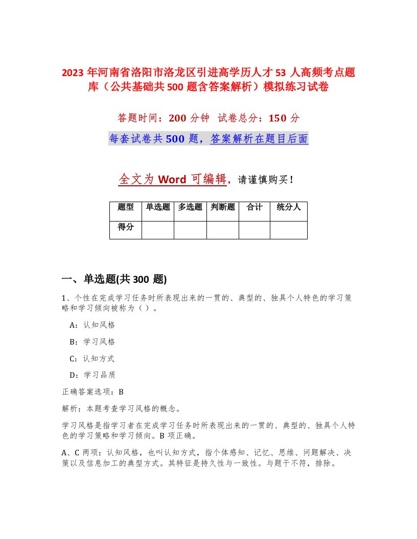 2023年河南省洛阳市洛龙区引进高学历人才53人高频考点题库公共基础共500题含答案解析模拟练习试卷