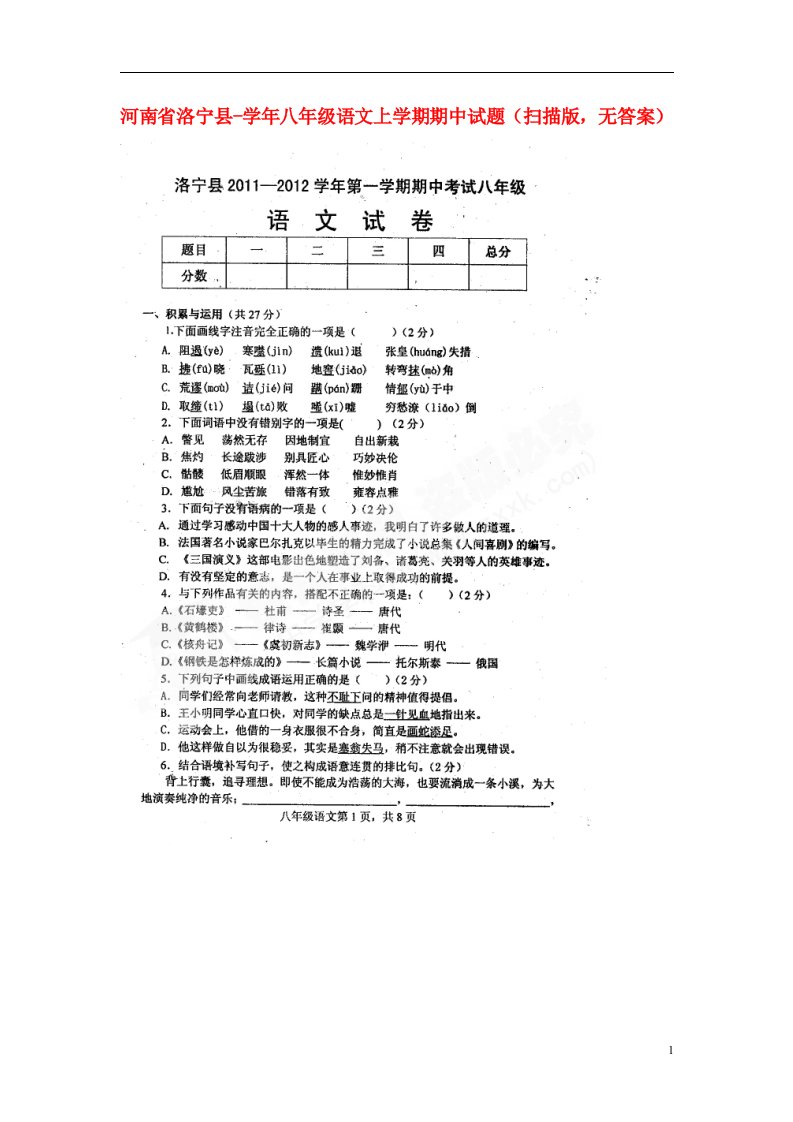 河南省洛宁县八级语文上学期期中试题（扫描版，无答案）