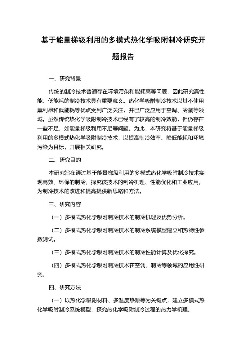 基于能量梯级利用的多模式热化学吸附制冷研究开题报告