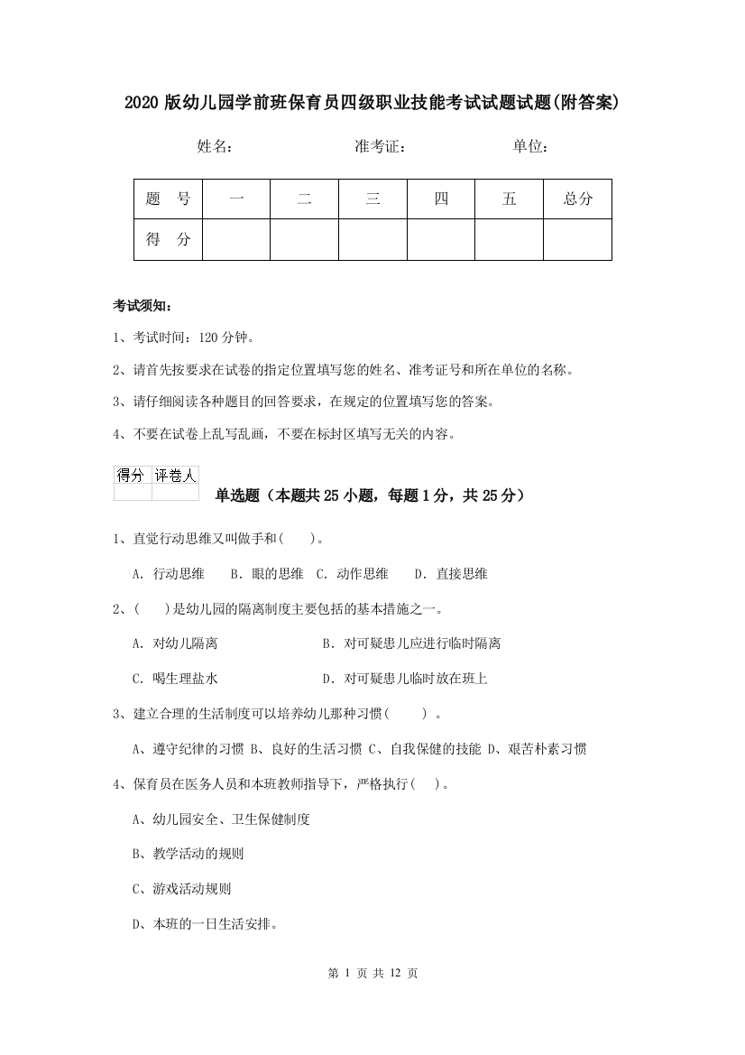 2020版幼儿园学前班保育员四级职业技能考试试题试题(附答案)